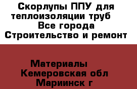 Скорлупы ППУ для теплоизоляции труб. - Все города Строительство и ремонт » Материалы   . Кемеровская обл.,Мариинск г.